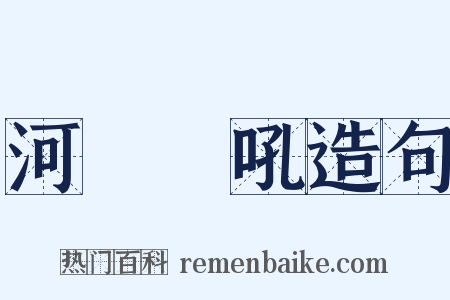 河東獅吼造句是什么意思的图片